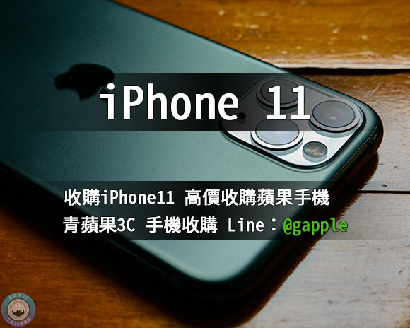 台南收購iPhone11-高價收購蘋果手機-青蘋果3C
