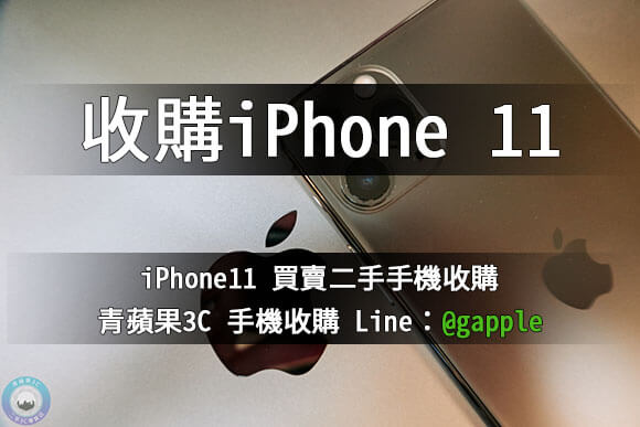 收購iphone 11-台南二手iphone回收價格-青蘋果3c