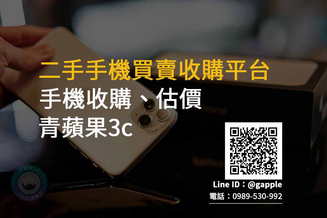 台南收購二手蘋果手機 賣手機秘訣 | 手機店不會跟您說的秘密