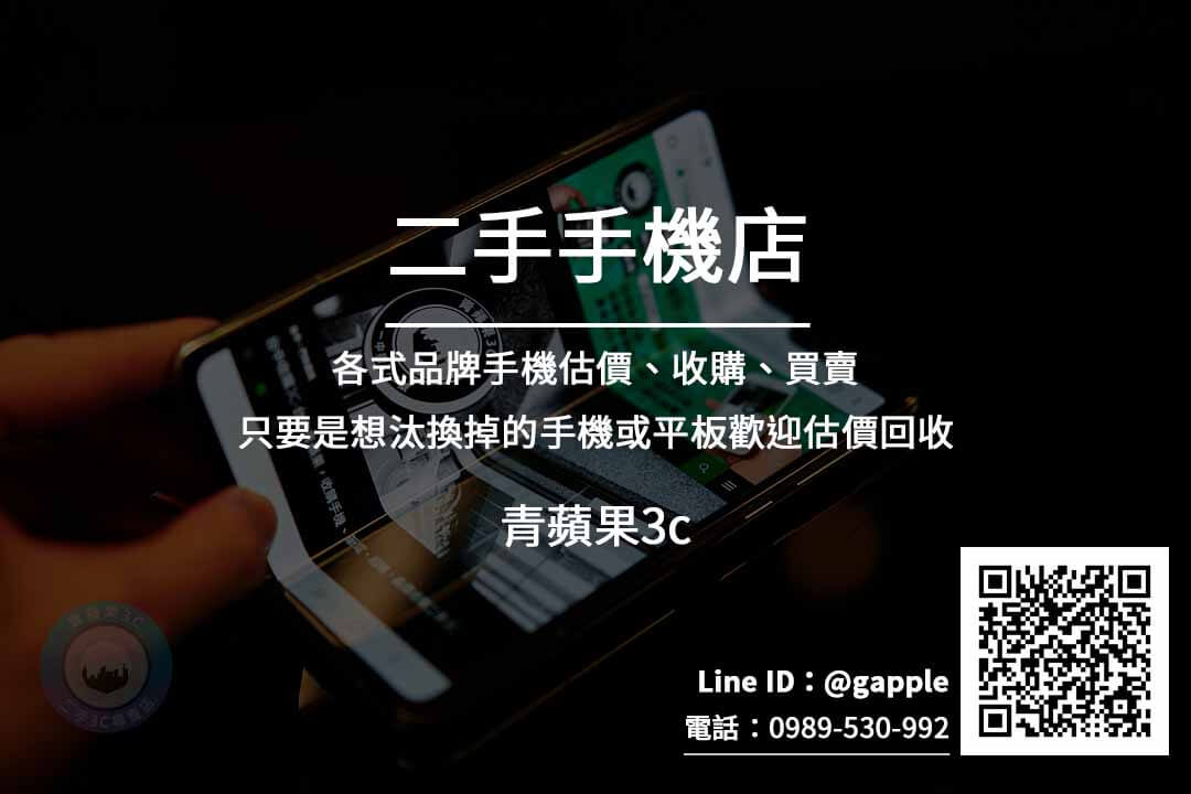 台南二手手機專賣店 旗艦手機優惠價格 | 通訊行推薦青蘋果3c