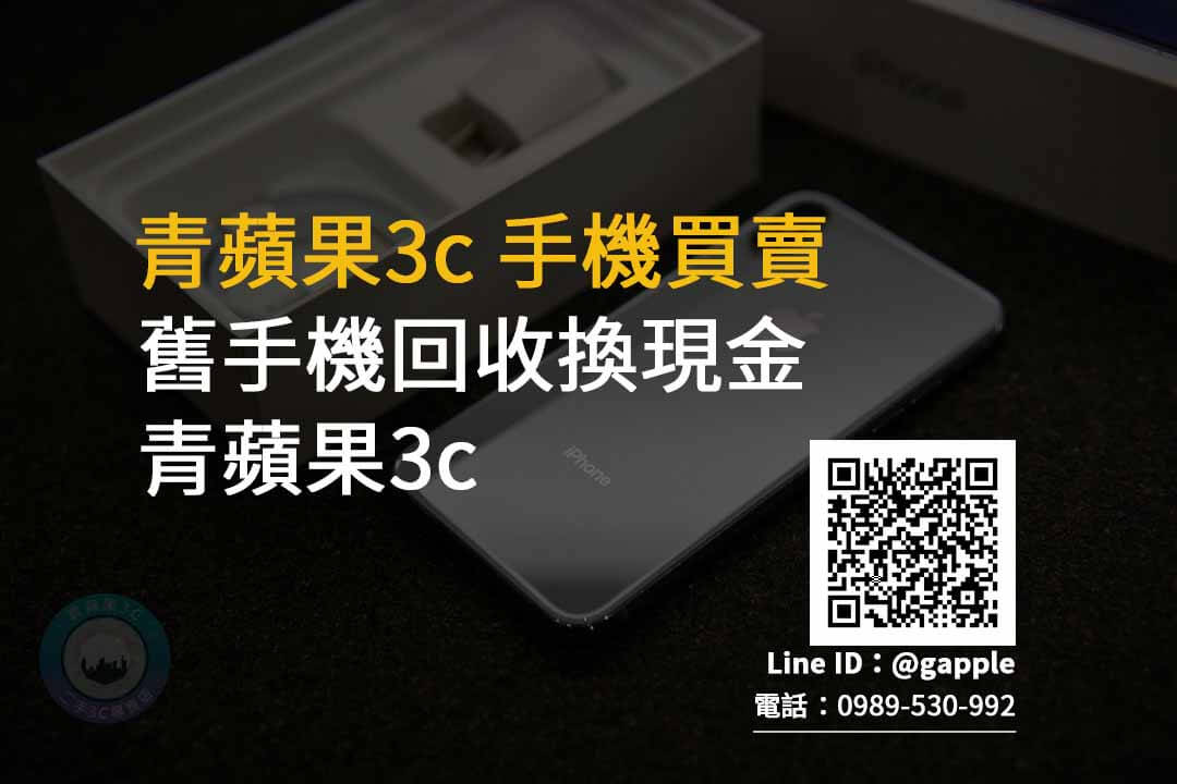 台南手機名店-舊手機快速換現金推薦青蘋果3c