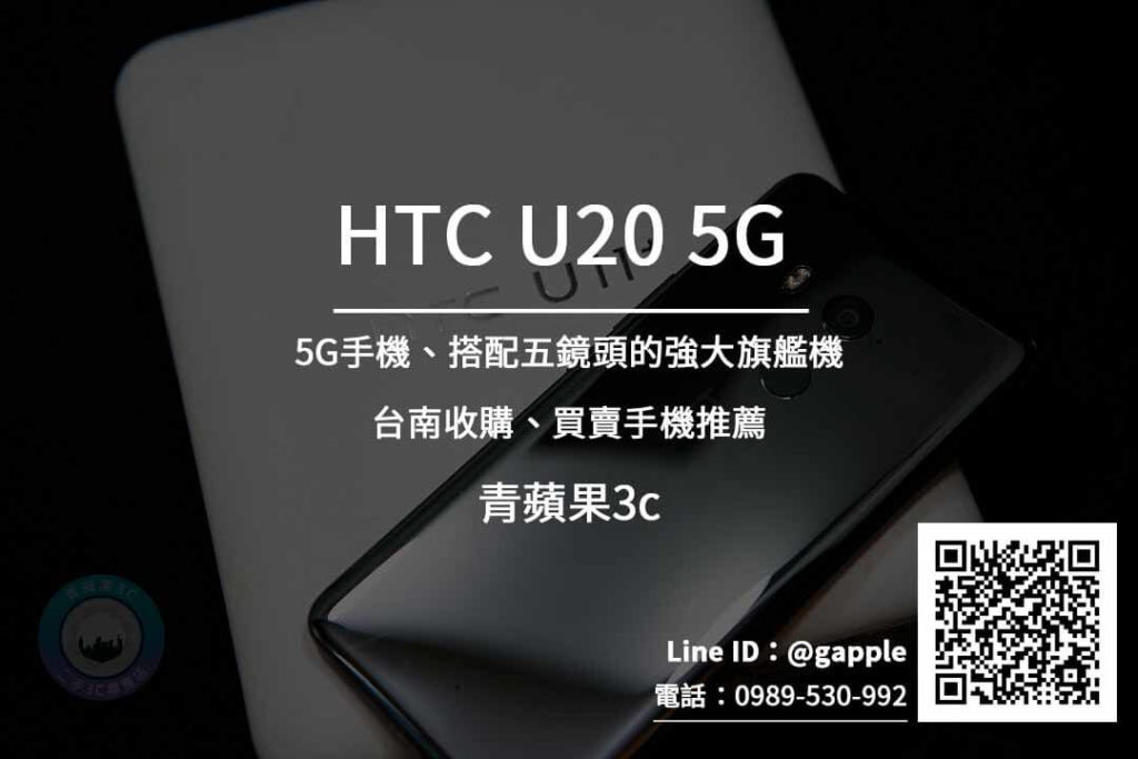 台南收購HTC U20