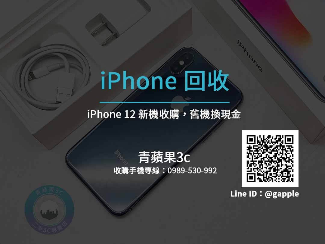 台南回收iPhone12 線上快速估算出舊手機收購價格-青蘋果3c