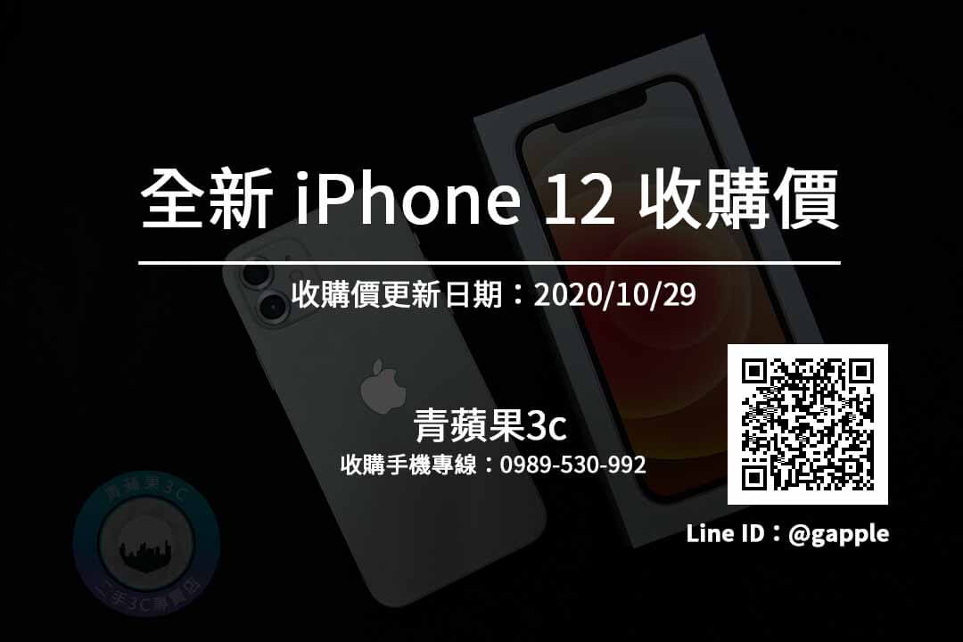 台南全新iPhone 12收購-收購手機價格線上看 | 青蘋果3c