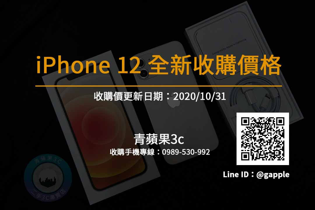 【蘋果手機】 iPhone 12 全新手機收購價格這裡查詢 青蘋果3c