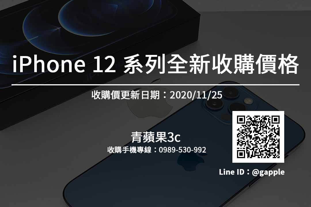 台南全新手機收購-iPhone 12全新收購價格-20201125