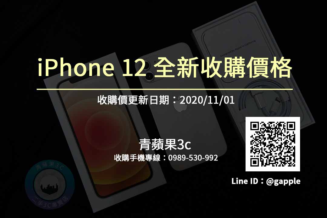 線上估價-收蘋果手機收購-台南手機收購,台南全新iPhone12回收
