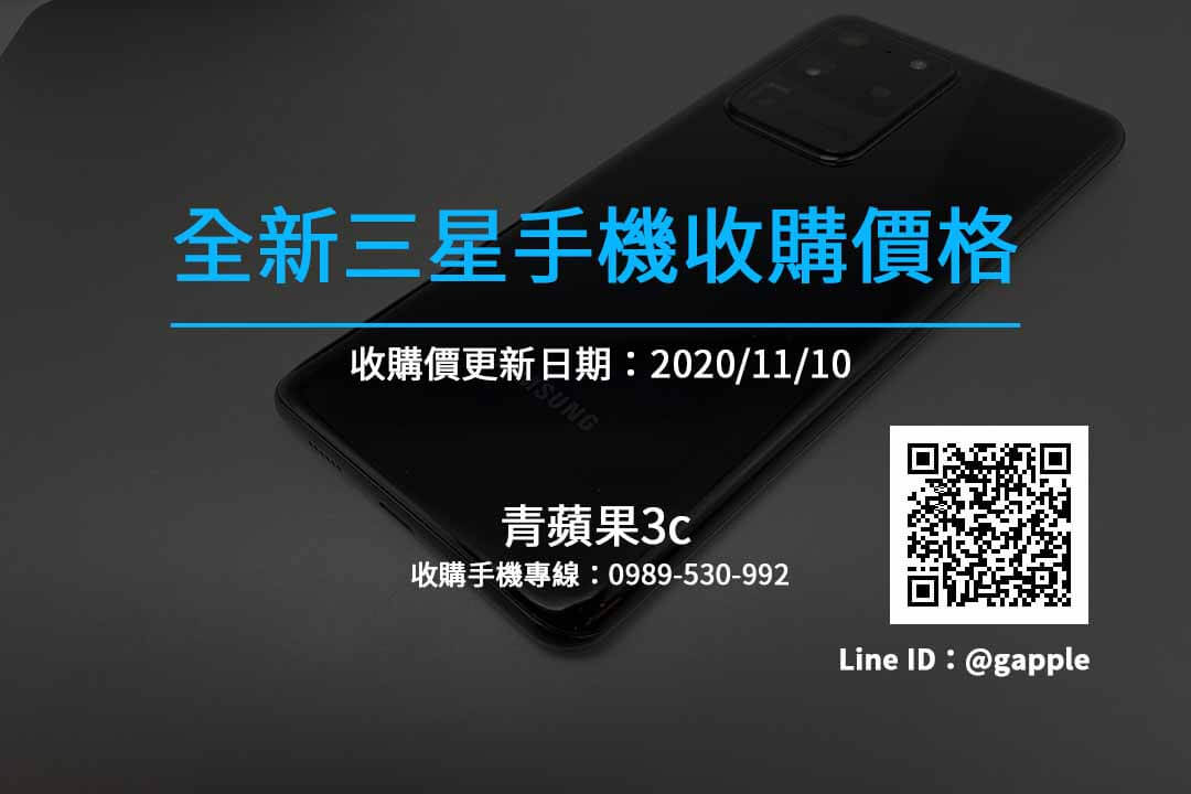 【台南全新三星手機收購】收購手機收購價格快速查詢20201110-青蘋果3c