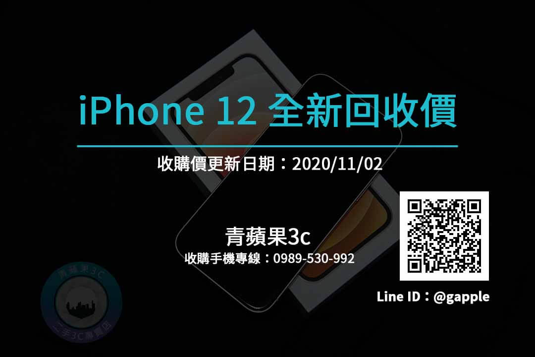 高價收購全新iPhone12 – 收購價格報價 – 11月2號|青蘋果3c