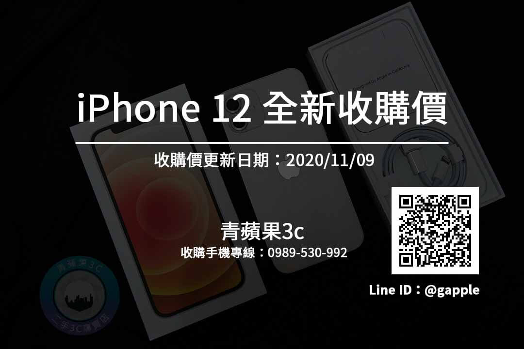 台南收全新iPhone 全新iPhone12收購價搶先看(11/9)-每天更新-青蘋果3c