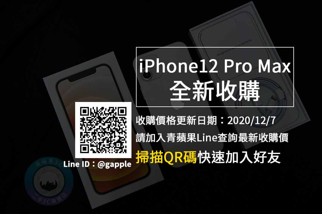 【台南市】iPhone 12 Pro Max全新收購價 手機回收推薦青蘋果3c (20201207)