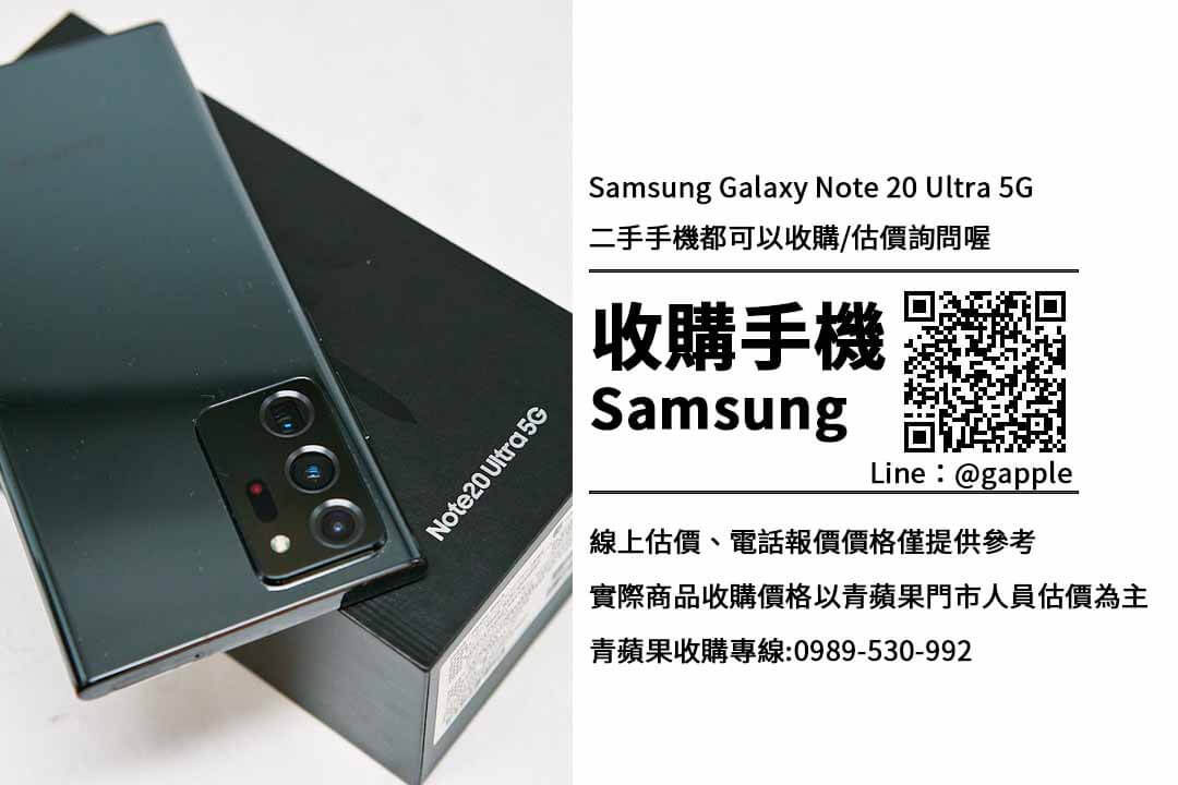 台南收購note 20 ultra 5g-三星手機收購