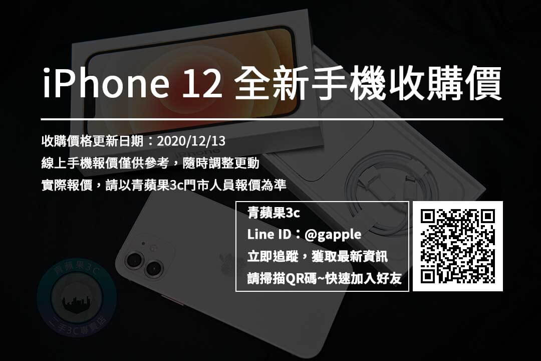 台南iphone 12 收購價