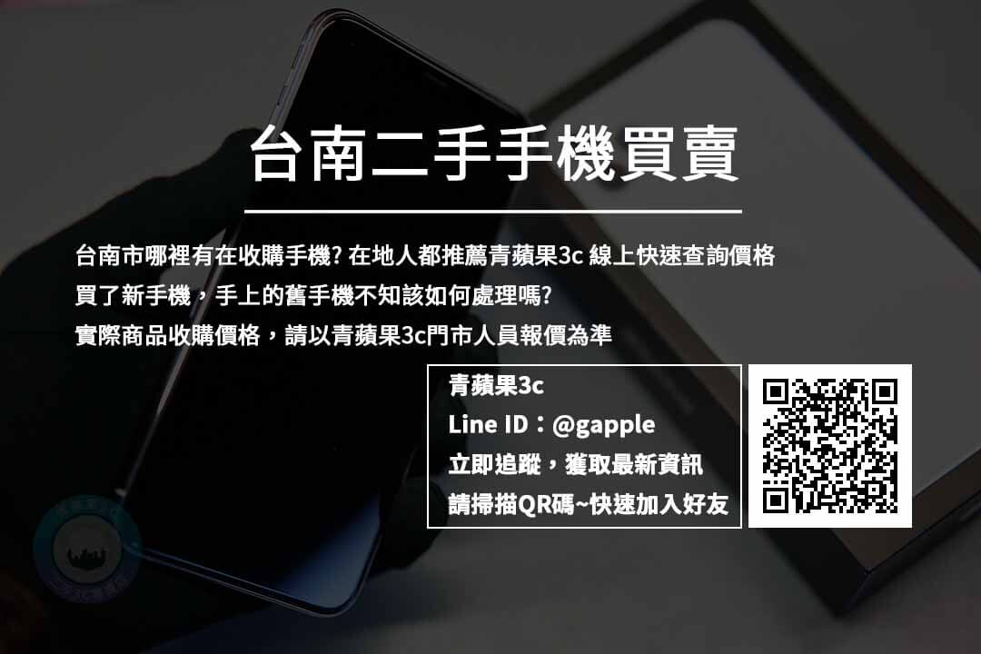 【台南市區】二手手機 買賣推薦青蘋果3c