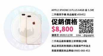 【二手手機】台南iPhone 8 plus 手機哪裡買比較便宜? | 青蘋果3c