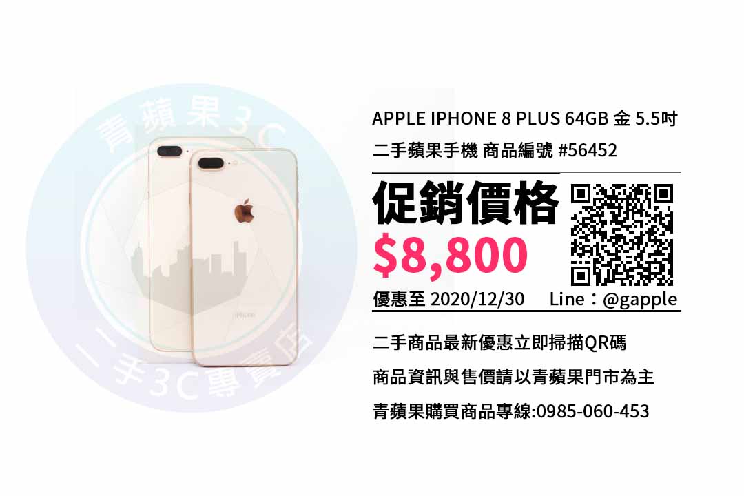 【二手手機】台南iPhone 8 plus 手機哪裡買比較便宜? | 青蘋果3c