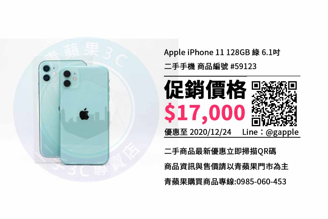 【二手手機販賣】Apple iPhone 11 128GB 綠 6.1吋 二手手機 二手價查詢-青蘋果3c