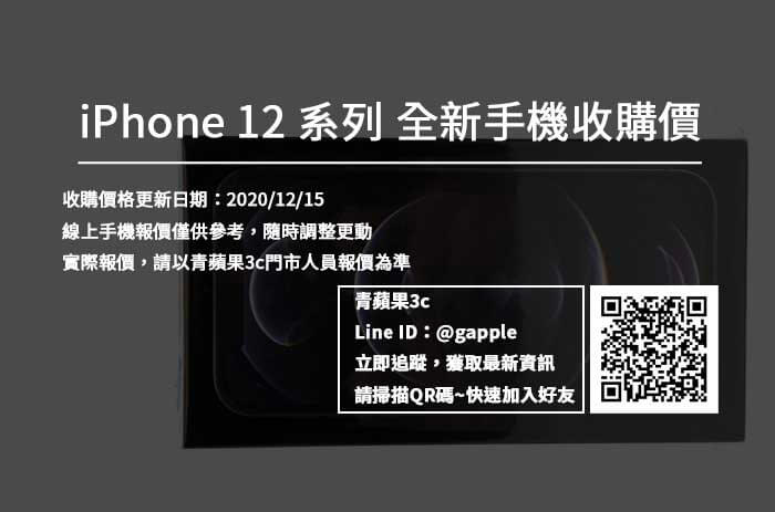 台南市iPhone 12 新機上市 – 全新手機收購價格20201215 – 青蘋果3C