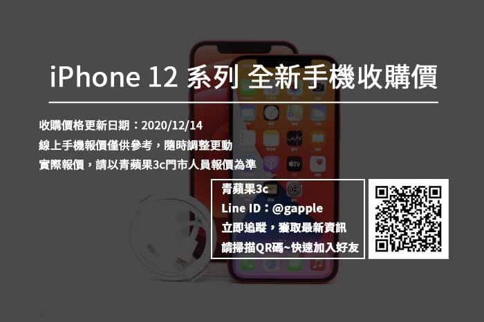 [收購] 收購IPhone 12 pro 藍/黑128G 台南 全新手機報價單20201214