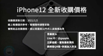 收購iphone 12 pro，更新日期| 20210102 | 台南區手機店