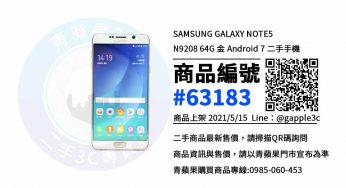 SAMSUNG Note 5 二手手機台南哪裡可以買到? 就在青蘋果3c選購