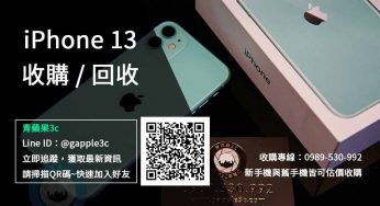【台南市】iPhone 13 回收 | Apple iPhone舊機換新機收購價格規格查詢