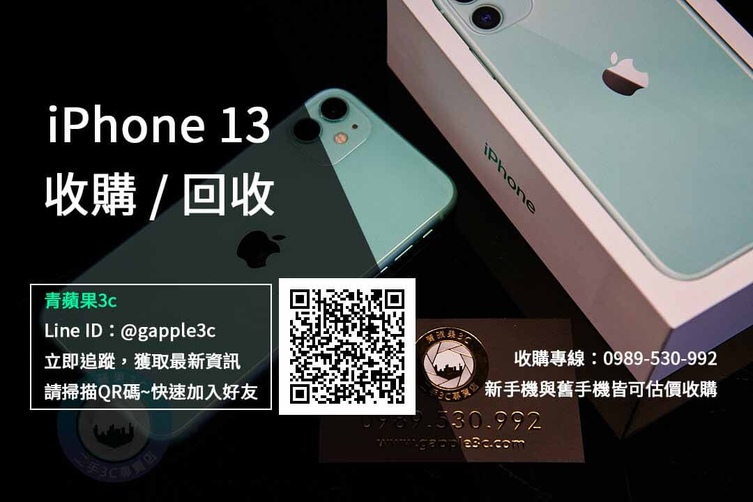 【台南市】iPhone 13 回收 | Apple iPhone舊機換新機收購價格規格查詢