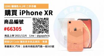 平價手機推薦，2021熱銷親民機：iPhone XR 128GB 便宜購買推薦青蘋果3C