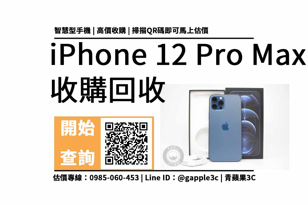 【台南手機收購】iPhone 12 Pro Max 256GB 手機回收值多少錢，收購推薦青蘋果3c