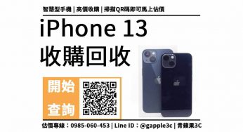 【台南二手iphone專賣店】iPhone 13 舊手機可以回收多少錢？線上加賴看iphone回收價格表