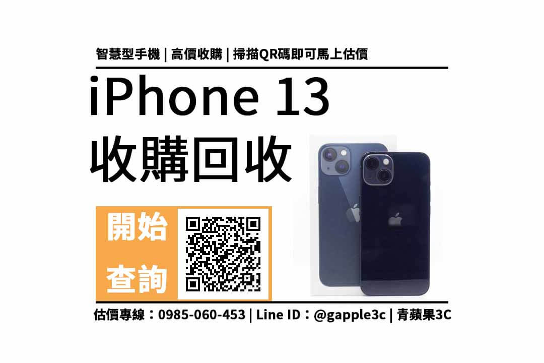 【台南二手iphone專賣店】iPhone 13 舊手機可以回收多少錢？線上加賴看iphone回收價格表