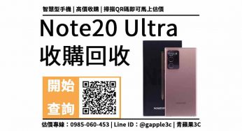 【台南手機收購】Note 20 Ultra可以回收多少錢？線上加賴看手機回收價格表
