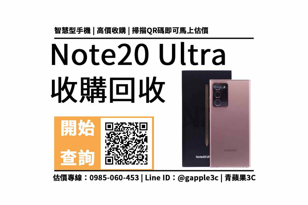 【台南手機收購】Note 20 Ultra可以回收多少錢？線上加賴看手機回收價格表