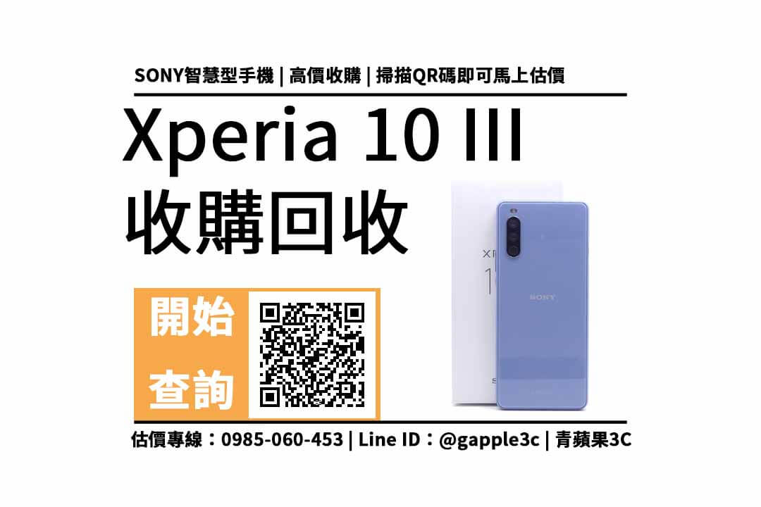 台南手機要到哪裡賣？二手Xperia 10 III輕鬆換現金，線上估價預約時間來門市完成交易，青蘋果3c