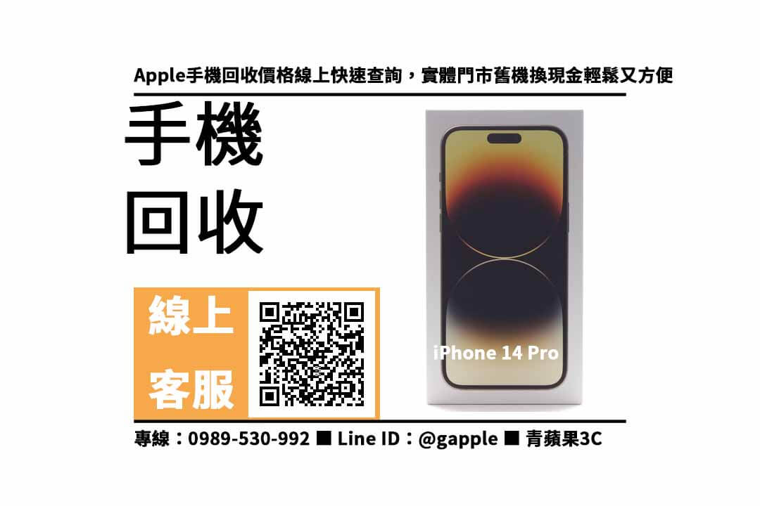 台南收購iphone14pro