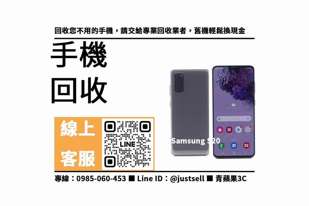 Samsung Galaxy S20 三星二手手機還能回收多少？二手手機收購推薦，青蘋果3C