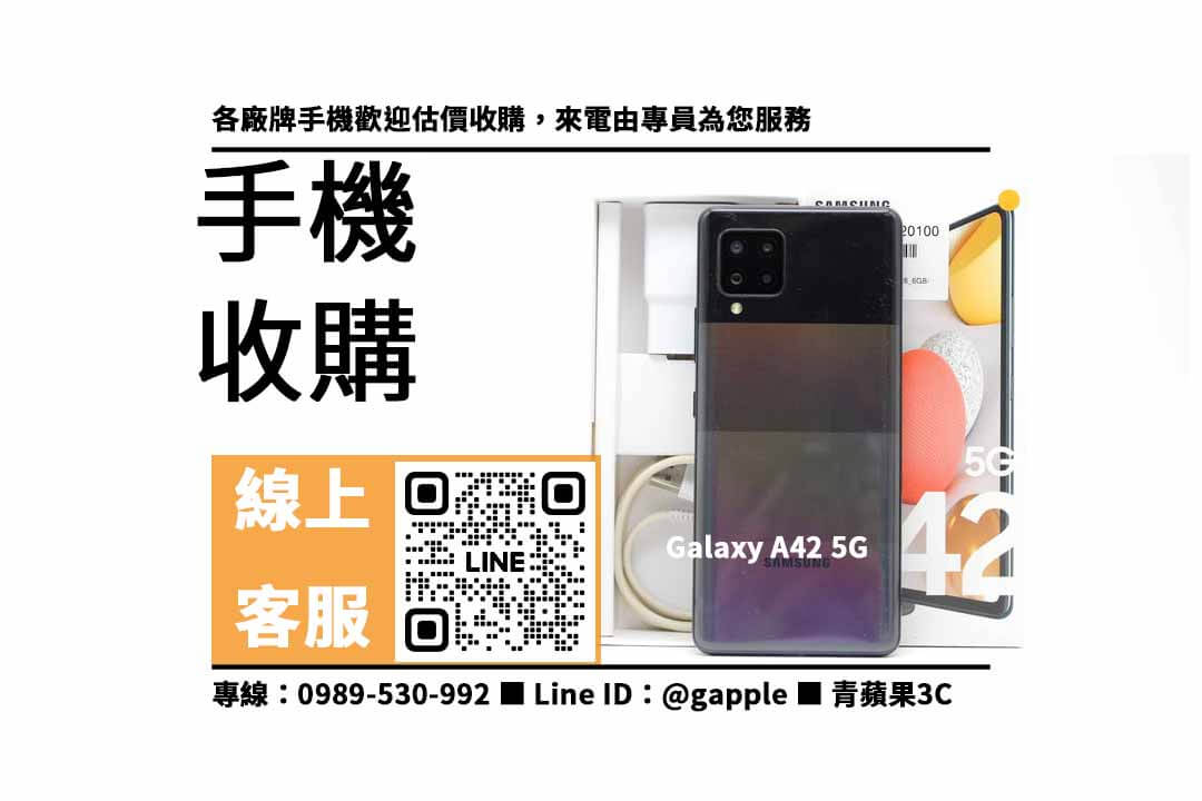 Galaxy A42 5G,賣手機,二手手機收購,二手手機店,二手手機哪裡賣,二手手機行情,賣手機台中,賣手機高雄,賣手機台南,青蘋果3C,手機寄賣