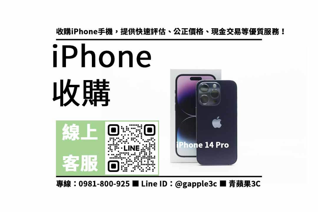 iPhone 14 Pro 回收價格表