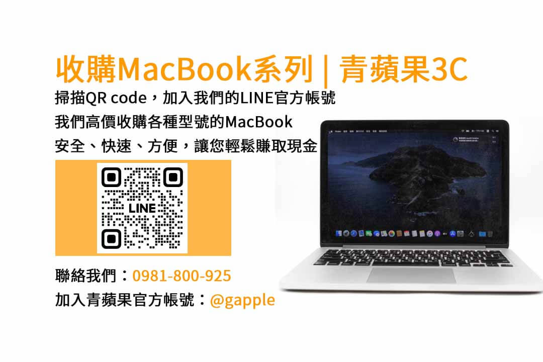台中收購MacBook專家｜青蘋果3C二手MacBook回收價格公道