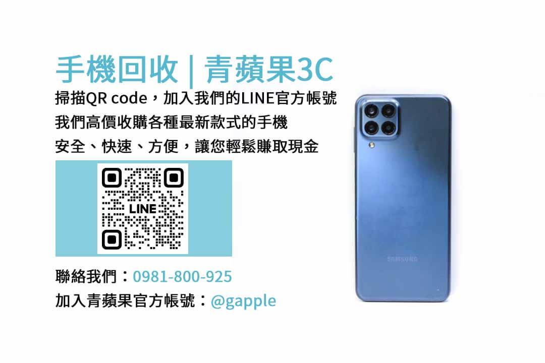 台南二手手機收購店 | 青蘋果3C 台南分店，高價回收最新手機