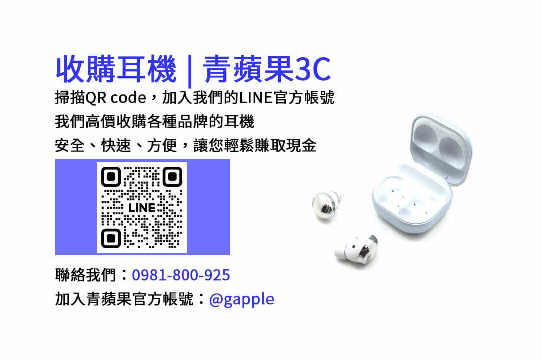 台中收購耳機-青蘋果3C現金回收服務