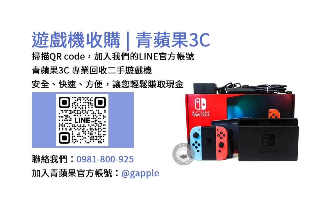 台南最佳二手遊戲機收購店 | 青蘋果3C高價回收
