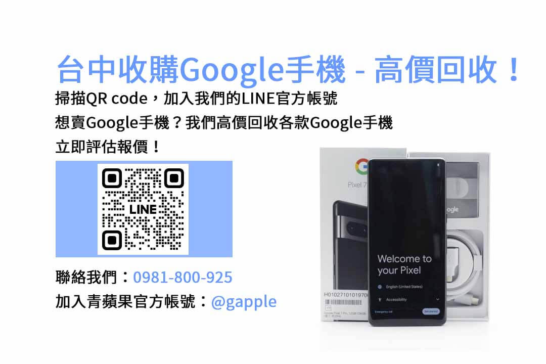 台中Google手機現金回收，青蘋果3C高價收購各型號！