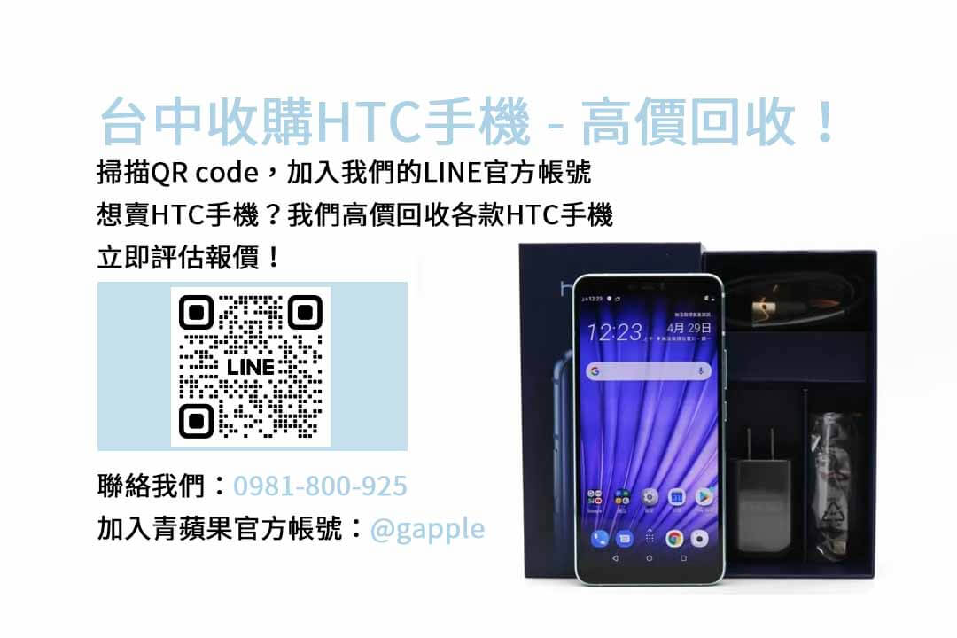 台中HTC手機收購，青蘋果3C現金高價回收服務！