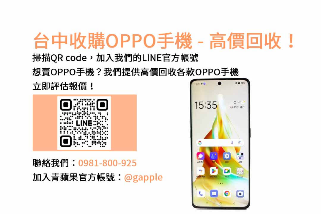 台中OPPO手機收購評估快速｜青蘋果3C現金高價回收，交易安心有保障！