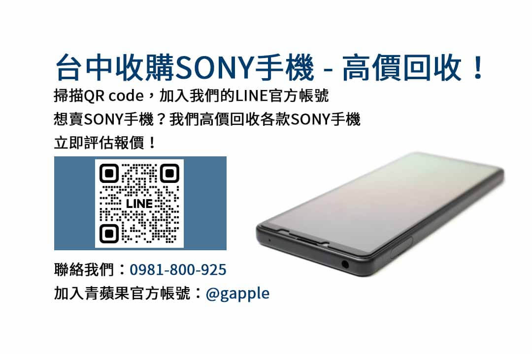 台中高價現金收購Sony手機｜青蘋果3C專業評估，交換最優惠價格！