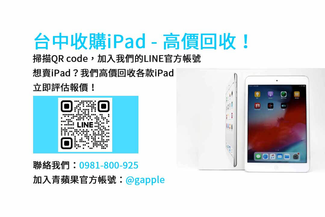 青蘋果3C台中｜專業iPad收購，高價現金回收中