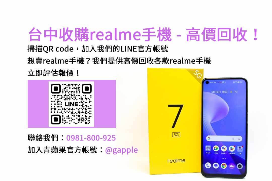 青蘋果3C台中，專業收購realme手機，高價回收保障！
