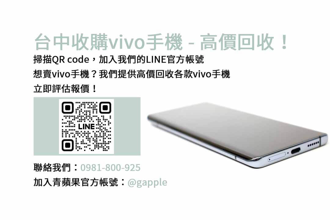 台中收購vivo手機，青蘋果3C專業評估，交易便捷快速！