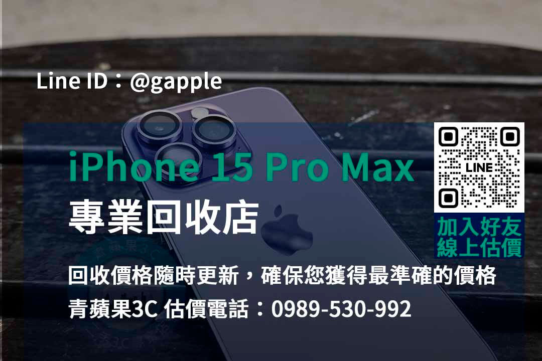 台中、台南、高雄 iPhone 15 Pro Max回收即時估價 | 青蘋果3C